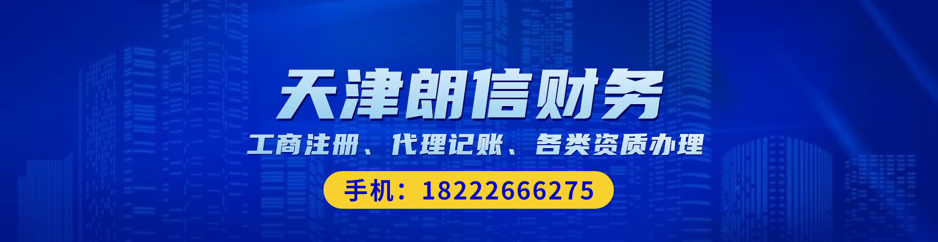 天津朗信財務(wù)專(zhuān)業(yè)的國家高新技術(shù)企業(yè)認定、知識產(chǎn)權、兩化融合貫標公司為廣大企業(yè)提供項目申報辦理服務(wù)，想了解天津高新技術(shù)企業(yè)認定流程及費用就找朗信財務(wù)